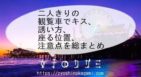 観覧 車 キス 見える|二人きりの観覧車デート！キス、誘い方、座る位置、注意点を総 .